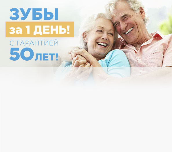 Зубы за 1 день с гарантией!